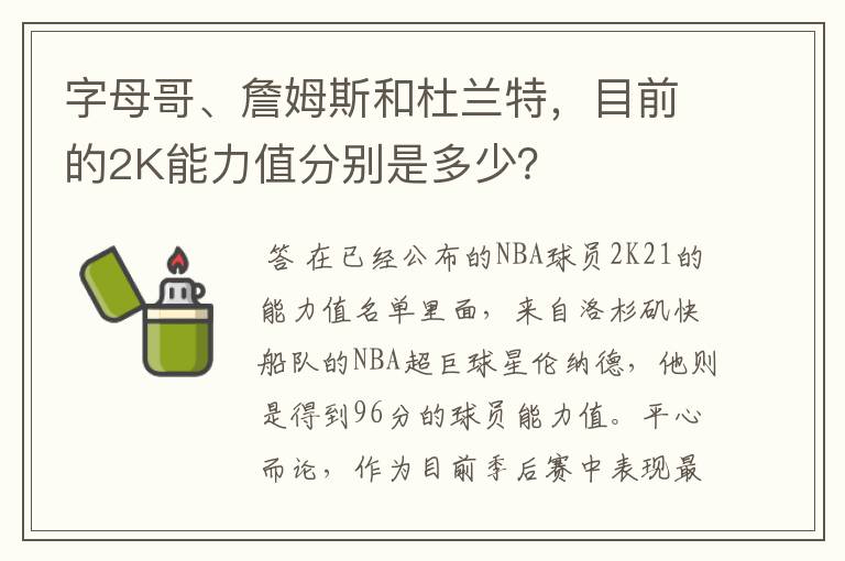 字母哥、詹姆斯和杜兰特，目前的2K能力值分别是多少？