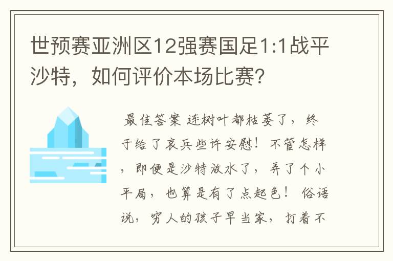 世预赛亚洲区12强赛国足1:1战平沙特，如何评价本场比赛？