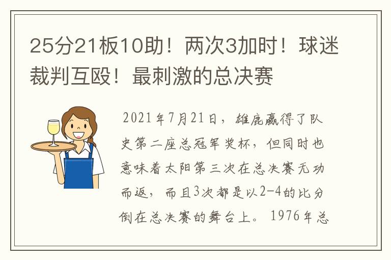 25分21板10助！两次3加时！球迷裁判互殴！最刺激的总决赛