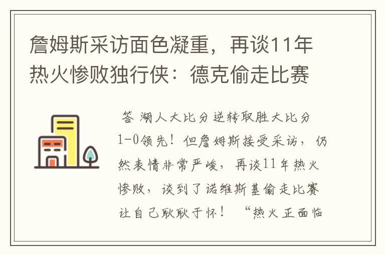 詹姆斯采访面色凝重，再谈11年热火惨败独行侠：德克偷走比赛