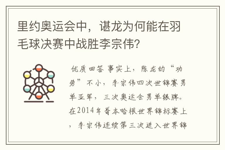 里约奥运会中，谌龙为何能在羽毛球决赛中战胜李宗伟？