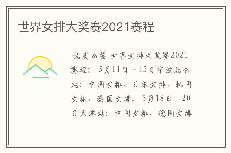 世界女排大奖赛2021赛程