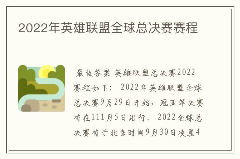 2022年英雄联盟全球总决赛赛程