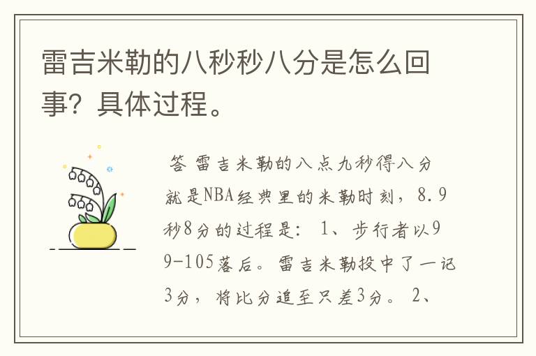 雷吉米勒的八秒秒八分是怎么回事？具体过程。