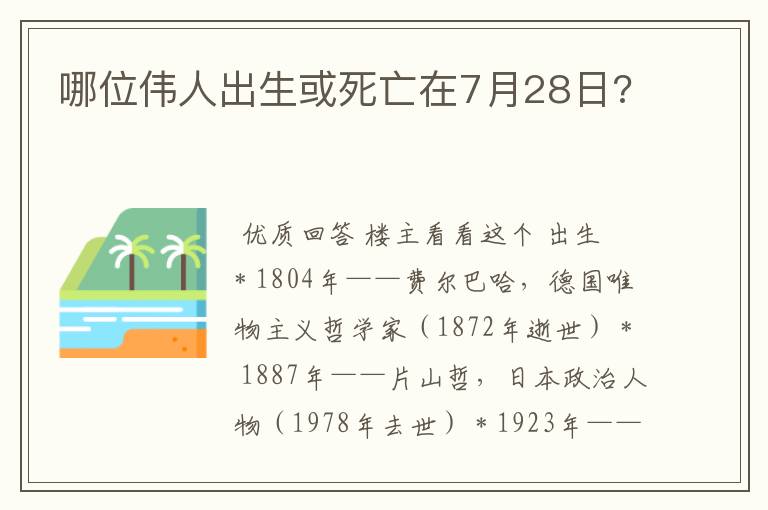 哪位伟人出生或死亡在7月28日?