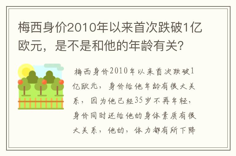 梅西身价2010年以来首次跌破1亿欧元，是不是和他的年龄有关？