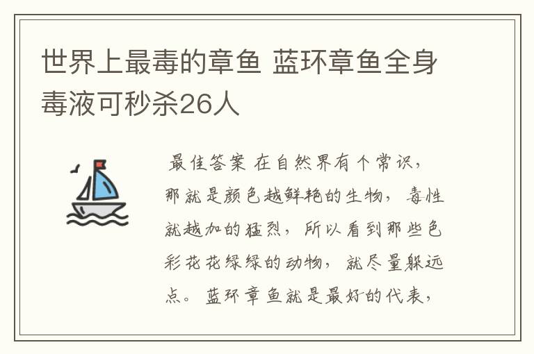 世界上最毒的章鱼 蓝环章鱼全身毒液可秒杀26人