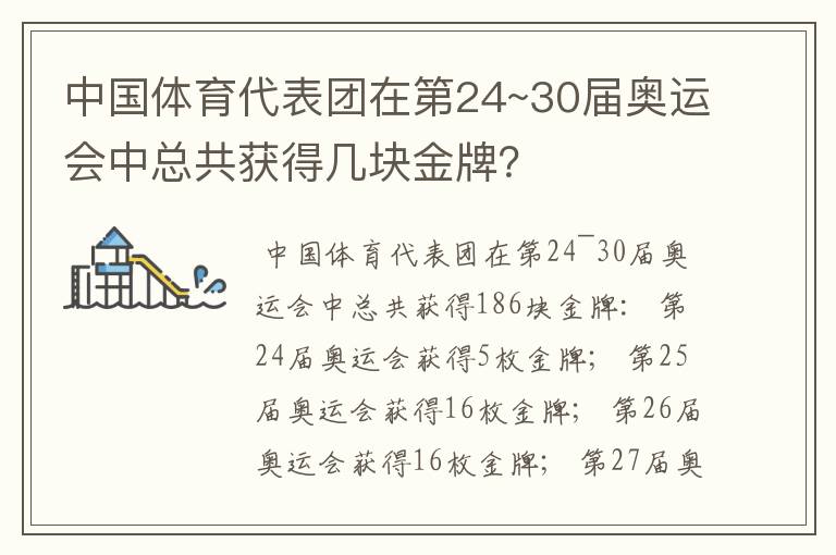 中国体育代表团在第24~30届奥运会中总共获得几块金牌？