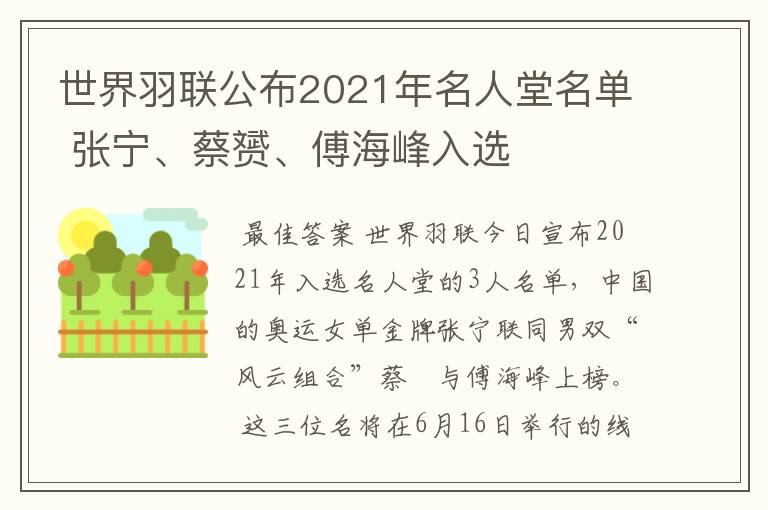 世界羽联公布2021年名人堂名单 张宁、蔡赟、傅海峰入选