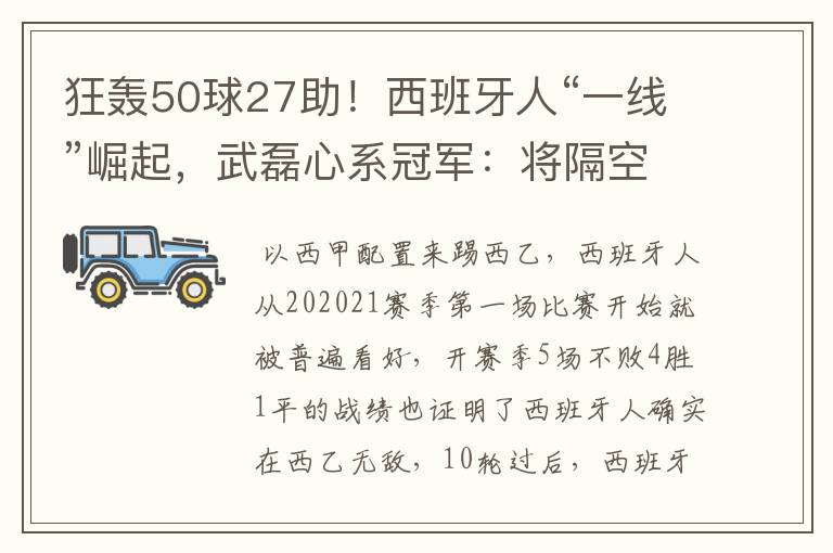 狂轰50球27助！西班牙人“一线”崛起，武磊心系冠军：将隔空捧杯