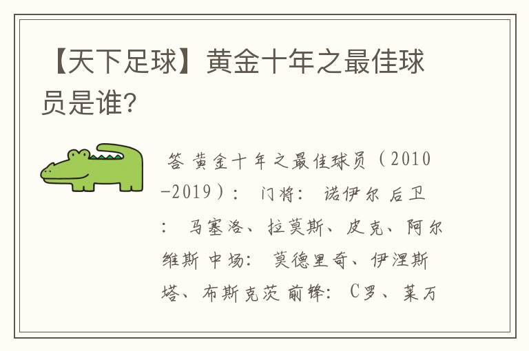 【天下足球】黄金十年之最佳球员是谁?