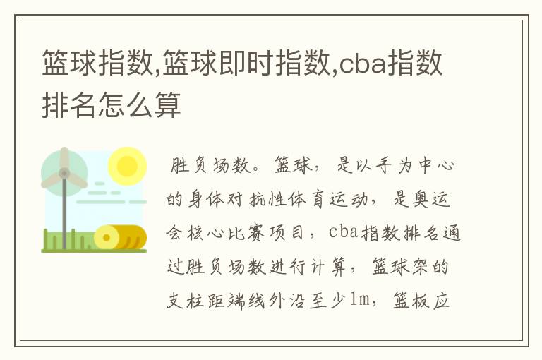 篮球指数,篮球即时指数,cba指数排名怎么算