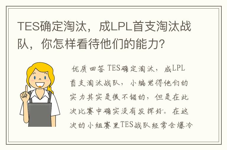 TES确定淘汰，成LPL首支淘汰战队，你怎样看待他们的能力？