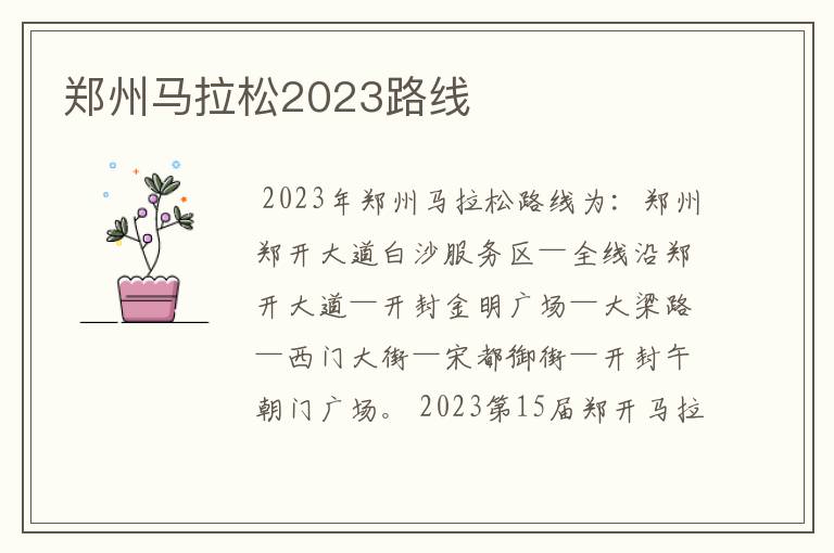 郑州马拉松2023路线