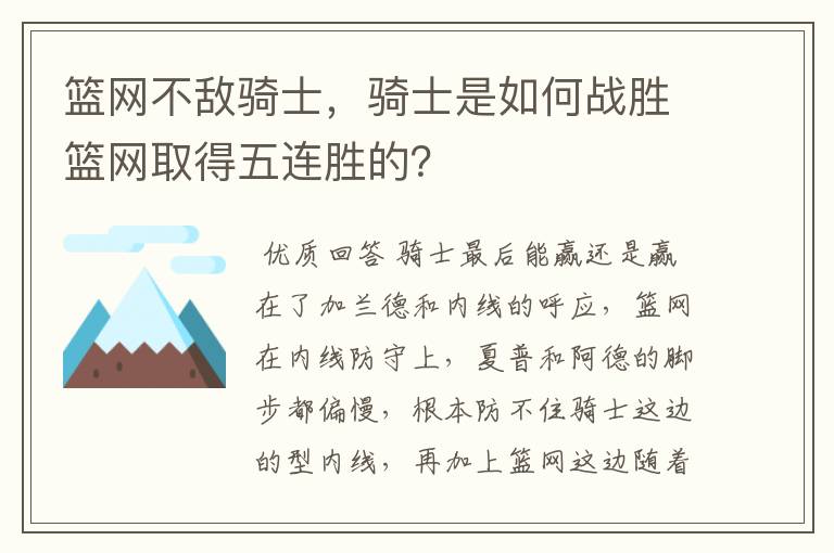 篮网不敌骑士，骑士是如何战胜篮网取得五连胜的？