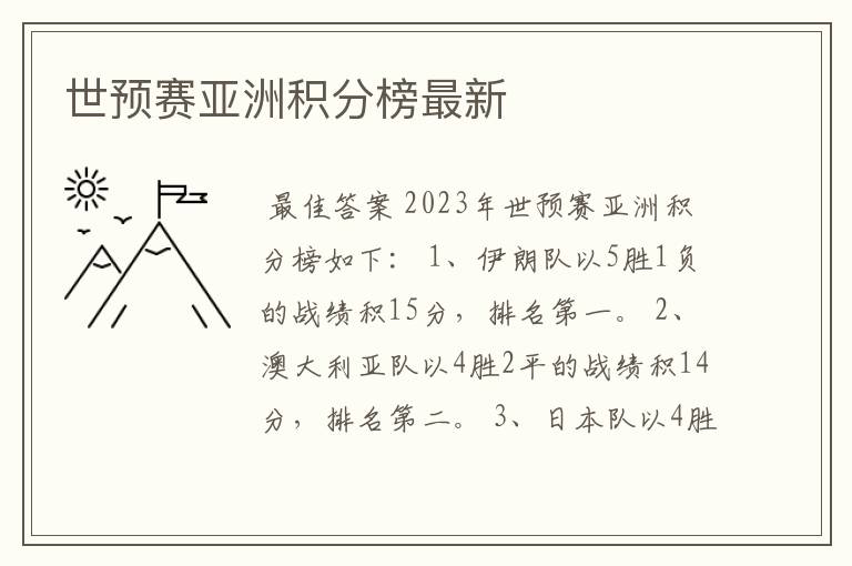 世预赛亚洲积分榜最新