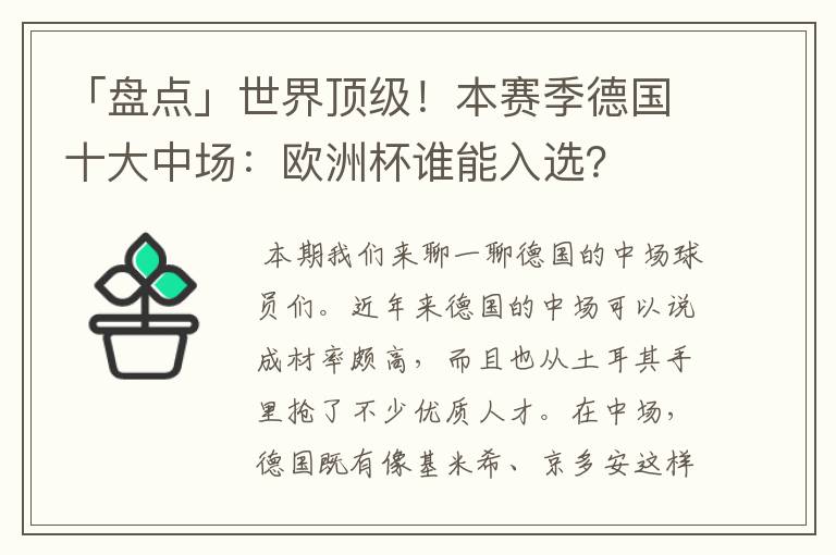 「盘点」世界顶级！本赛季德国十大中场：欧洲杯谁能入选？