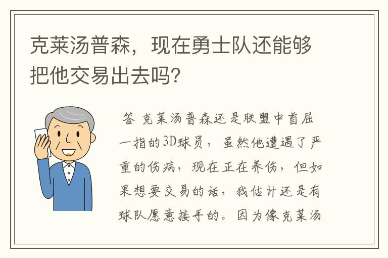 克莱汤普森，现在勇士队还能够把他交易出去吗？