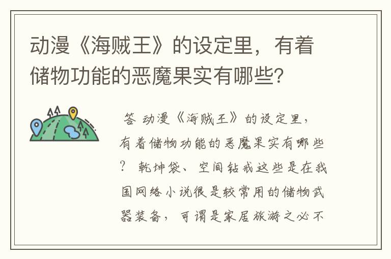 动漫《海贼王》的设定里，有着储物功能的恶魔果实有哪些？