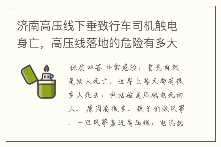 济南高压线下垂致行车司机触电身亡，高压线落地的危险有多大？