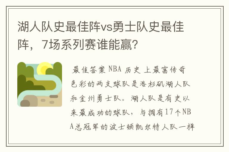 湖人队史最佳阵vs勇士队史最佳阵，7场系列赛谁能赢？