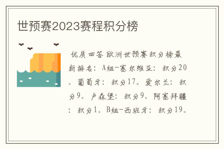 世预赛2023赛程积分榜