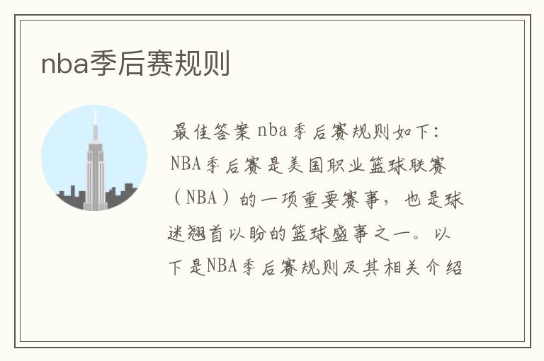 nba季后赛规则