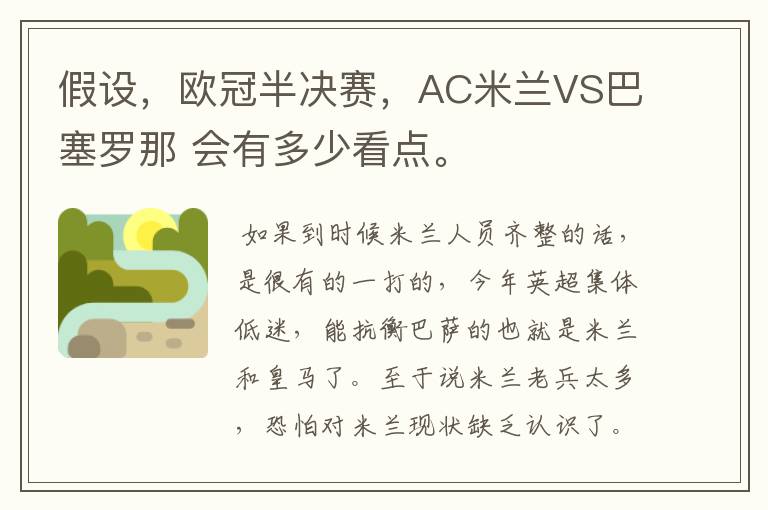 假设，欧冠半决赛，AC米兰VS巴塞罗那 会有多少看点。