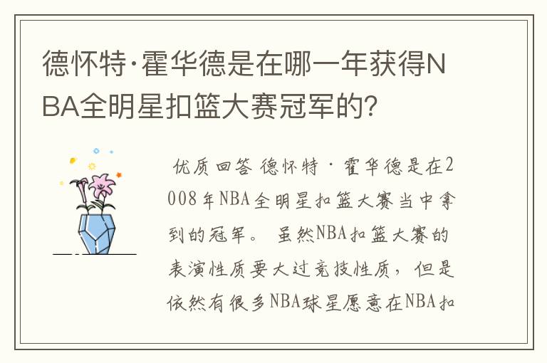 德怀特·霍华德是在哪一年获得NBA全明星扣篮大赛冠军的？