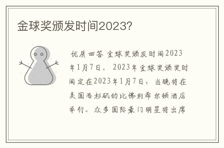 金球奖颁发时间2023？