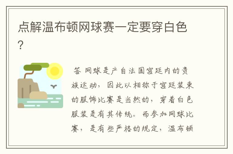 点解温布顿网球赛一定要穿白色？