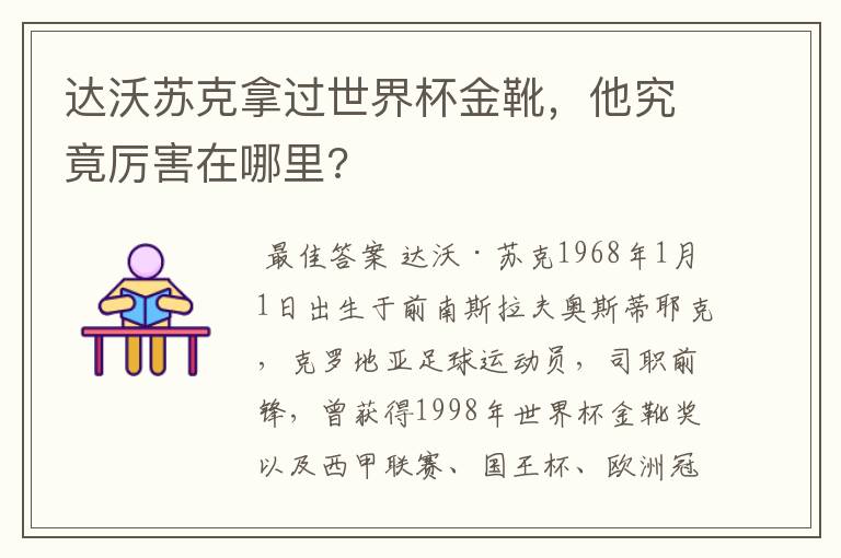 达沃苏克拿过世界杯金靴，他究竟厉害在哪里?