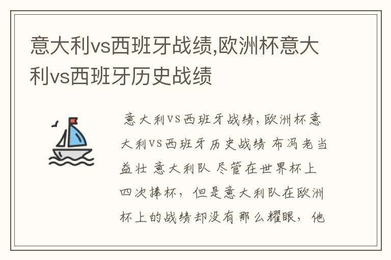 意大利vs西班牙战绩,欧洲杯意大利vs西班牙历史战绩