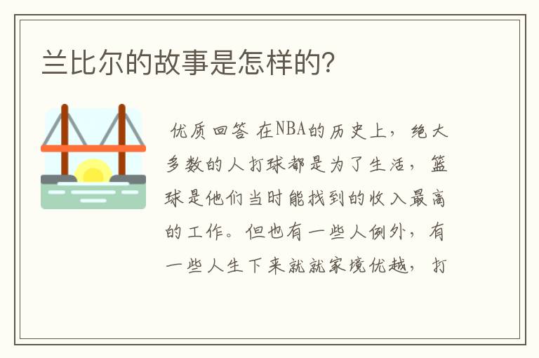 兰比尔的故事是怎样的？