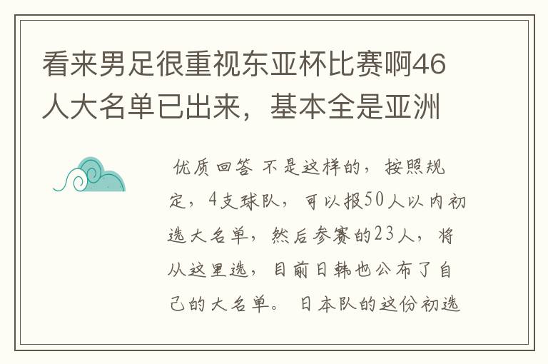 看来男足很重视东亚杯比赛啊46人大名单已出来，基本全是亚洲杯上的主力阵容，，，不知日韩会不会主