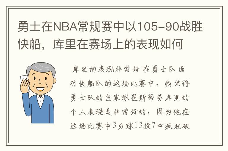 勇士在NBA常规赛中以105-90战胜快船，库里在赛场上的表现如何？