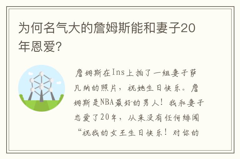 为何名气大的詹姆斯能和妻子20年恩爱？