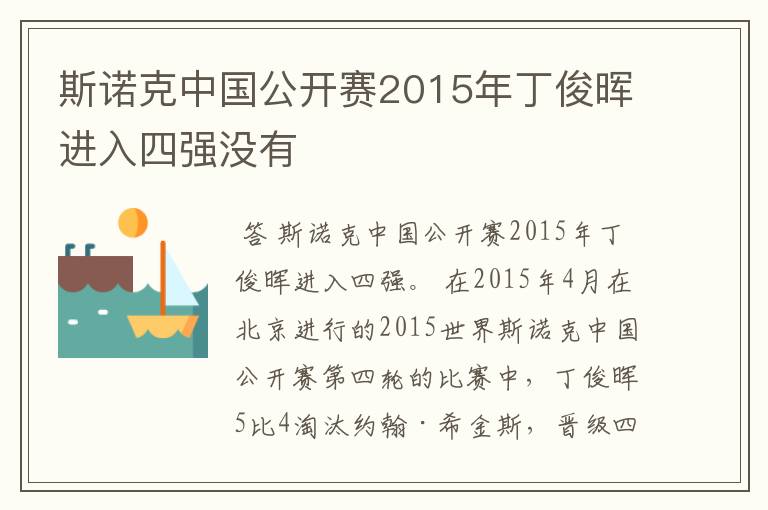 斯诺克中国公开赛2015年丁俊晖进入四强没有