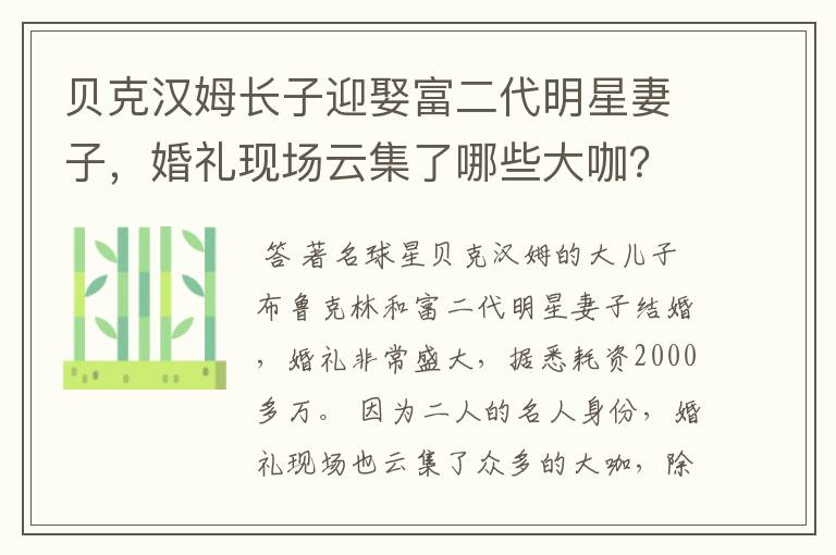 贝克汉姆长子迎娶富二代明星妻子，婚礼现场云集了哪些大咖？