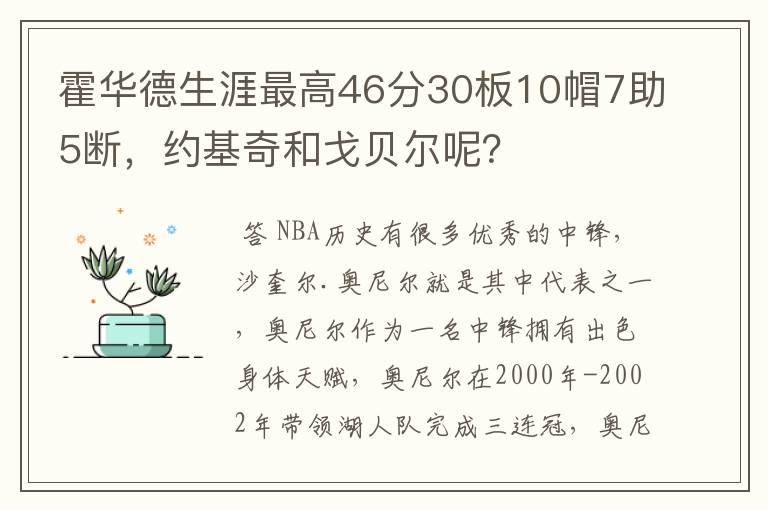 霍华德生涯最高46分30板10帽7助5断，约基奇和戈贝尔呢？