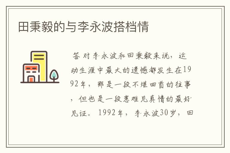 田秉毅的与李永波搭档情