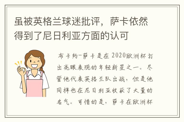 虽被英格兰球迷批评，萨卡依然得到了尼日利亚方面的认可