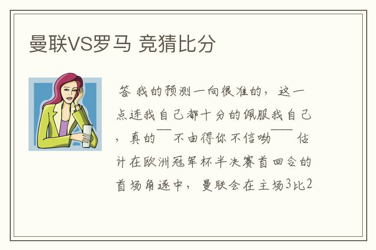 曼联VS罗马 竞猜比分