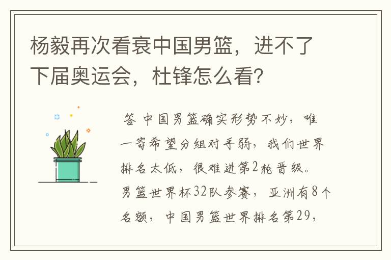 杨毅再次看衰中国男篮，进不了下届奥运会，杜锋怎么看？