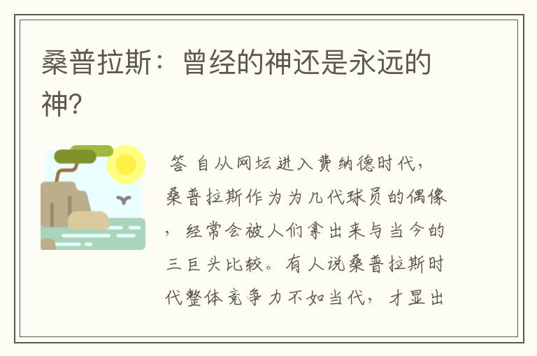 桑普拉斯：曾经的神还是永远的神？