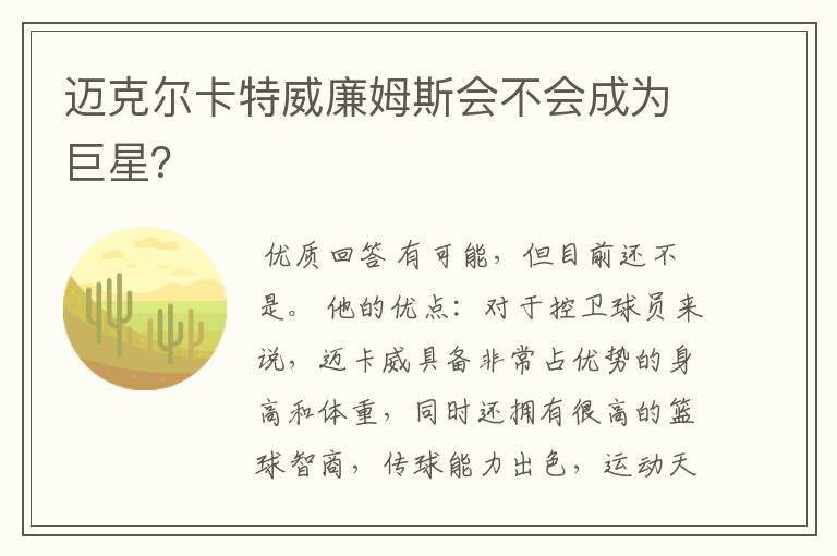 迈克尔卡特威廉姆斯会不会成为巨星？