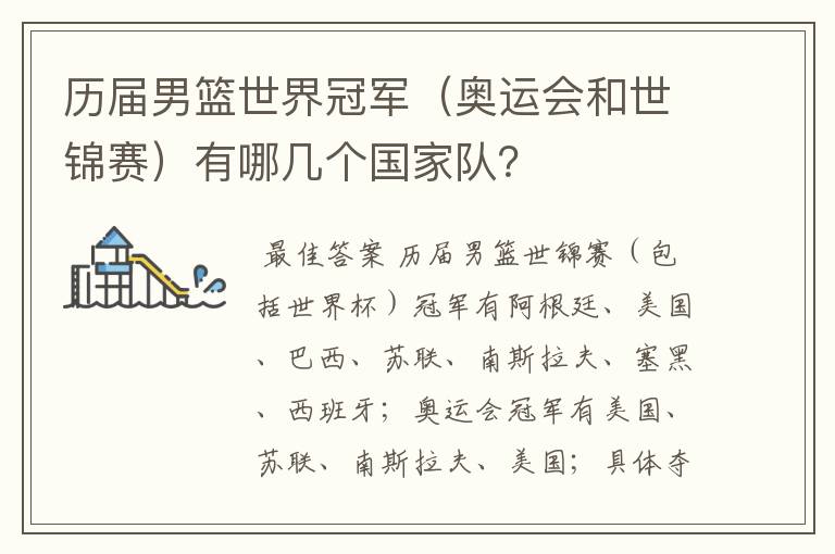 历届男篮世界冠军（奥运会和世锦赛）有哪几个国家队？