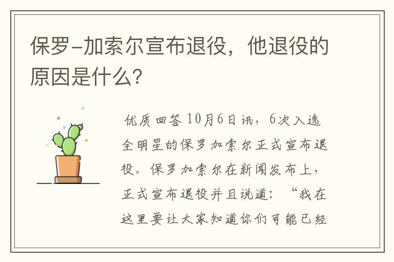 保罗-加索尔宣布退役，他退役的原因是什么？