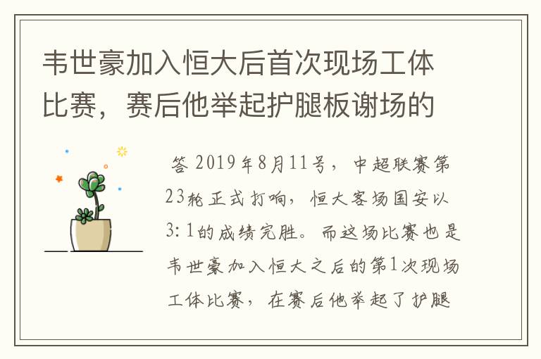 韦世豪加入恒大后首次现场工体比赛，赛后他举起护腿板谢场的动作有什么意义？