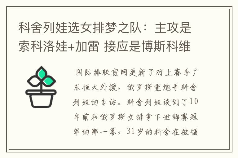 科舍列娃选女排梦之队：主攻是索科洛娃+加雷 接应是博斯科维奇